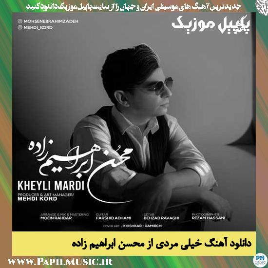 Mohsen Ebrahimzadeh Kheyli Mardi دانلود آهنگ خیلی مردی از محسن ابراهیم زاده